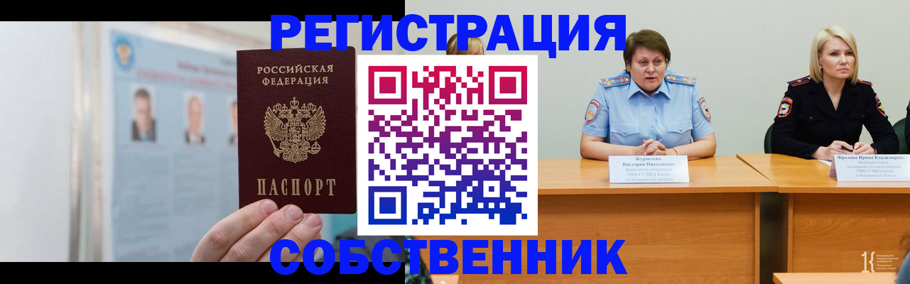 временная регистрация собственник в Майском